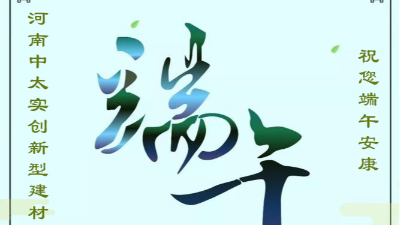 河南中太實創(chuàng)祝廣大客戶端午節(jié)安康