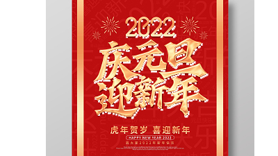 河南中太實(shí)創(chuàng)新型建材有限公司祝您  新年快樂